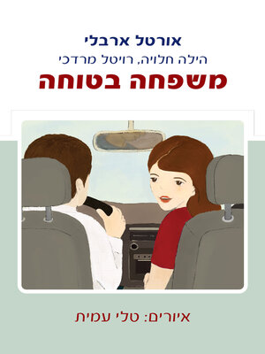 cover image of משפחה בטוחה
